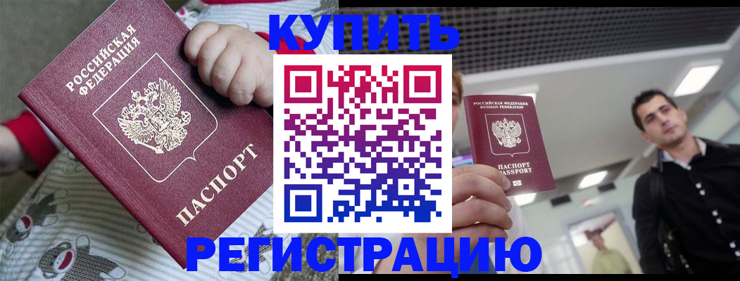 прописка регистрация в Красноярске
