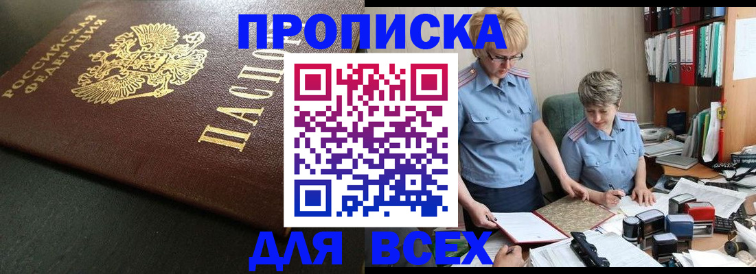 прописка в Красноярске